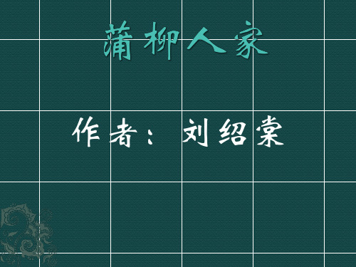蒲柳人家
