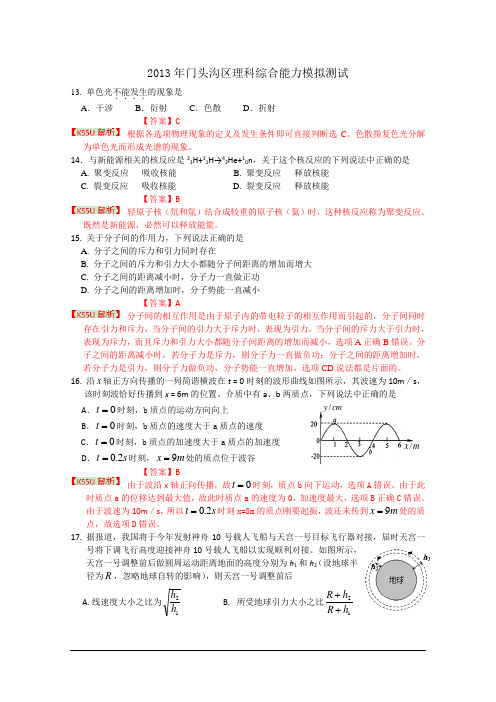 【2013门头沟一模】北京市门头沟区2013届高三一模 理综物理