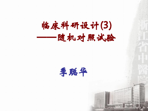 临床科研设计——随机对照试验