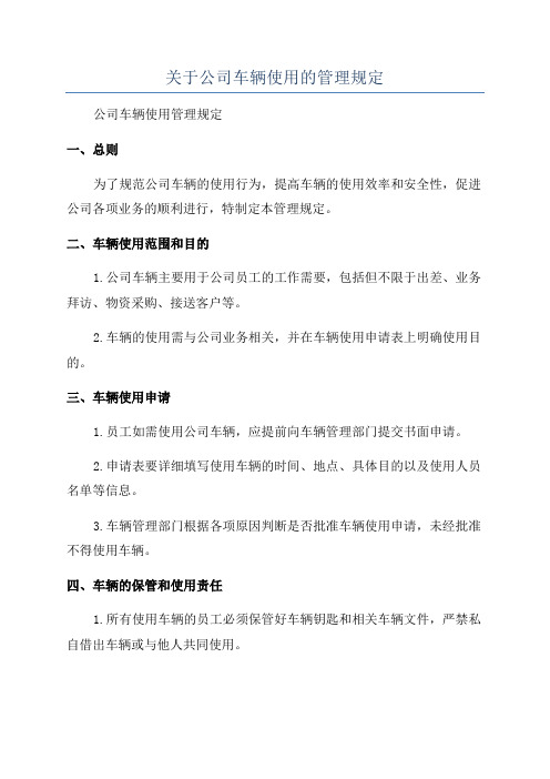 关于公司车辆使用的管理规定
