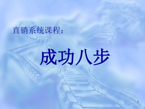 (精品课件)直销系统成功八步标准版(wow)PPT演示课件