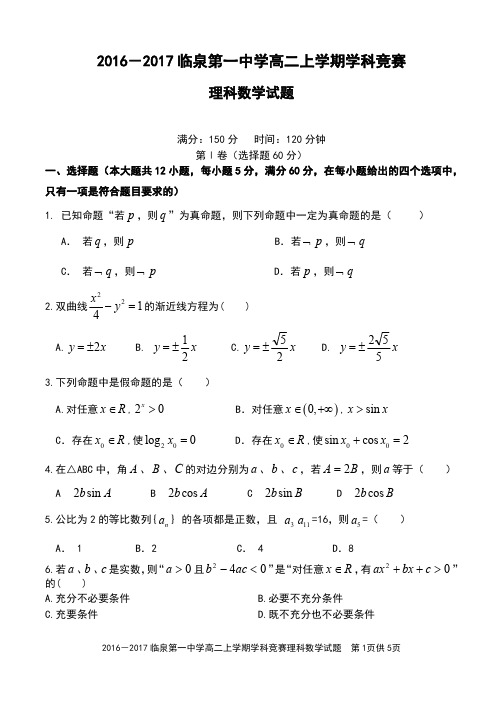 安徽省阜阳市临泉县第一中学_学年高二数学1月学科竞赛试题理(PDF,无答案)【含答案】