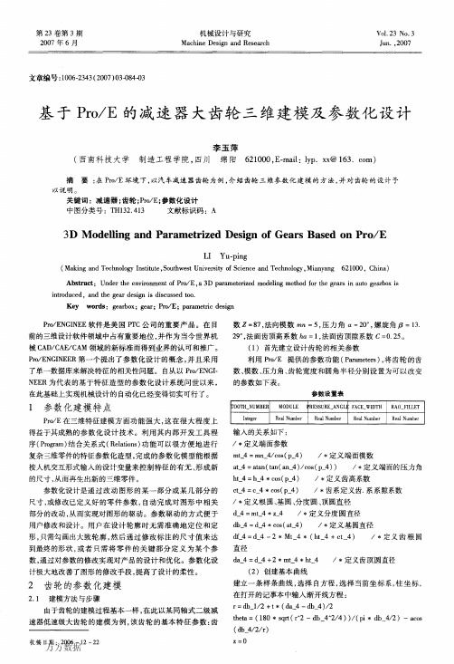 E的减速器大齿轮三维建模及参数化设计