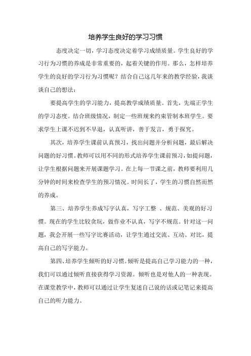 培养学生良好的学习行为习惯