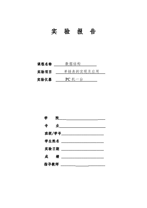 实验2 单链表的实现与应用