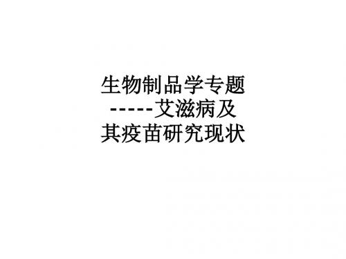 生物制品学专题-----艾滋病及其疫苗研究现状ppt课件