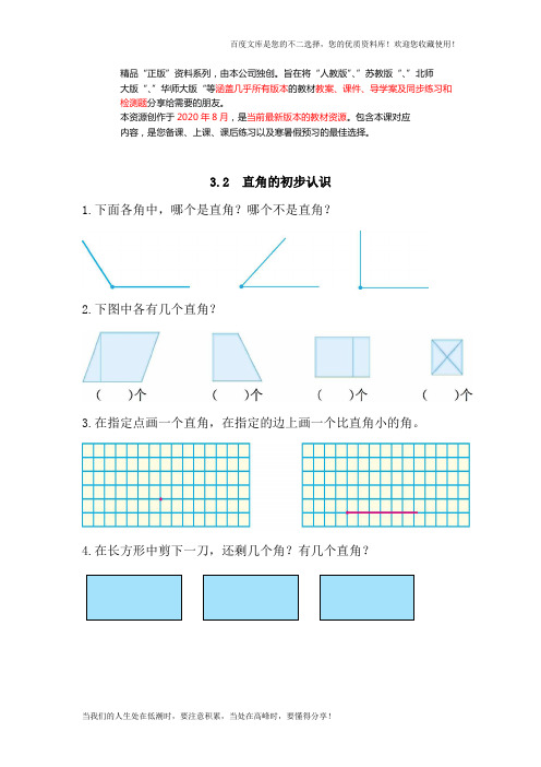 二年级上：3.2《直角的初步认识》练习及答案