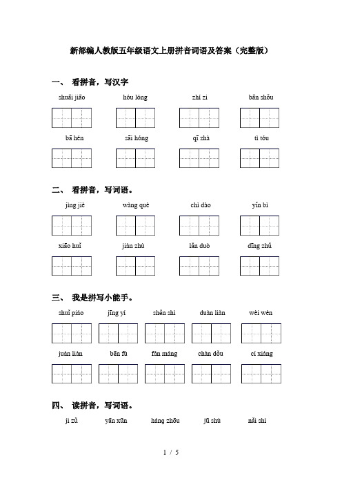 新部编人教版五年级语文上册拼音词语及答案(完整版)