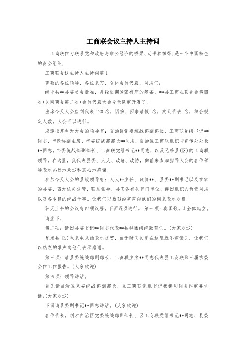 工商联会议主持人主持词