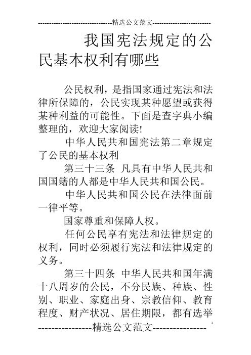 我国宪法规定的公民基本权利有哪些