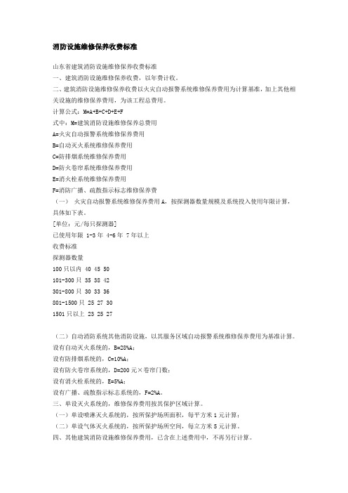 v消防设施维修保养收费标准