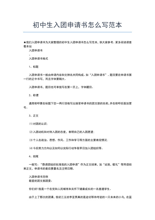 2019年最新初中生共青团入团志愿书怎么写入团申请书文档【十篇】