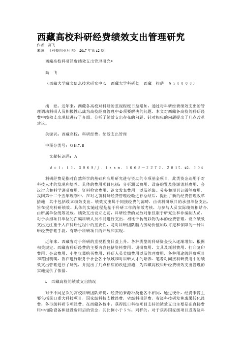 西藏高校科研经费绩效支出管理研究