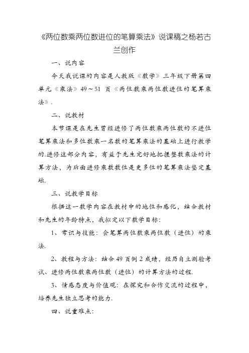 《两位数乘两位数进位的笔算乘法》说课稿