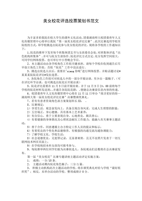 美女校花评选投票策划书范文_1