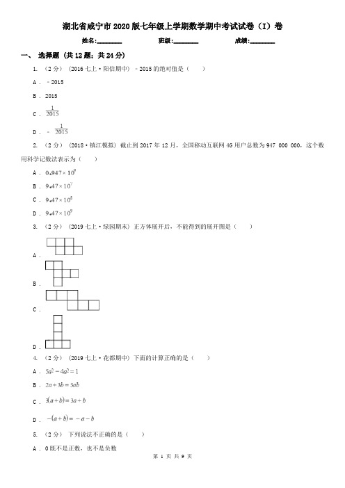 湖北省咸宁市2020版七年级上学期数学期中考试试卷(I)卷