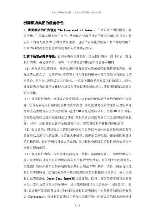 洲际酒店集团的经营特色