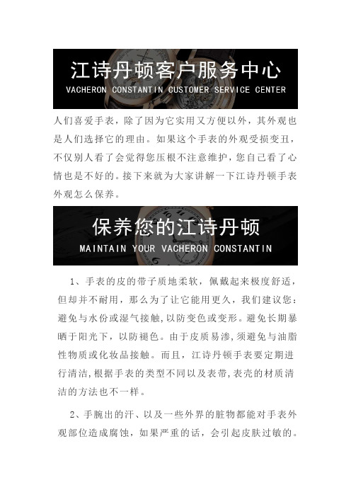 北京江诗丹顿售后-江诗丹顿手表外观怎么保养？