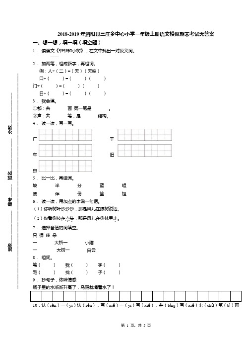2018-2019年泗阳县三庄乡中心小学一年级上册语文模拟期末考试无答案