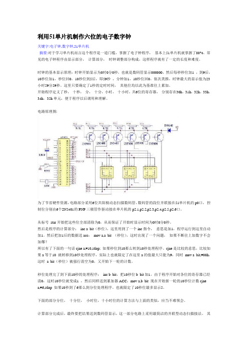 利用51单片机制作六位的电子数字钟