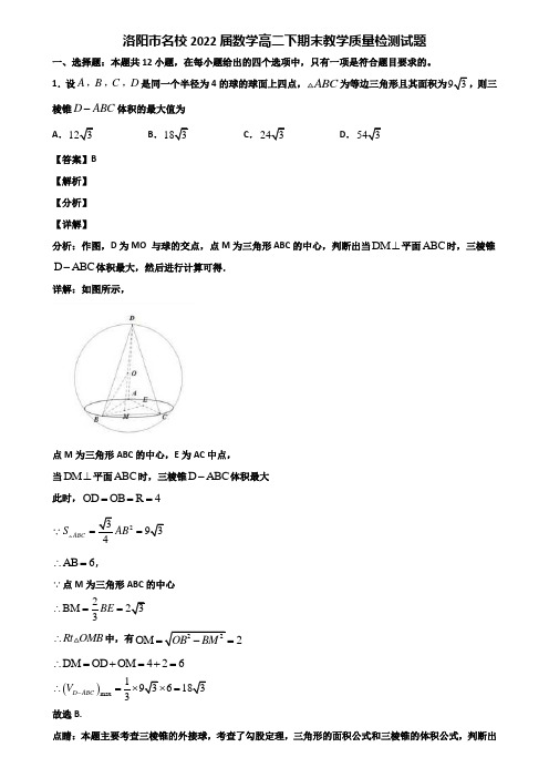 洛阳市名校2022届数学高二下期末教学质量检测试题含解析