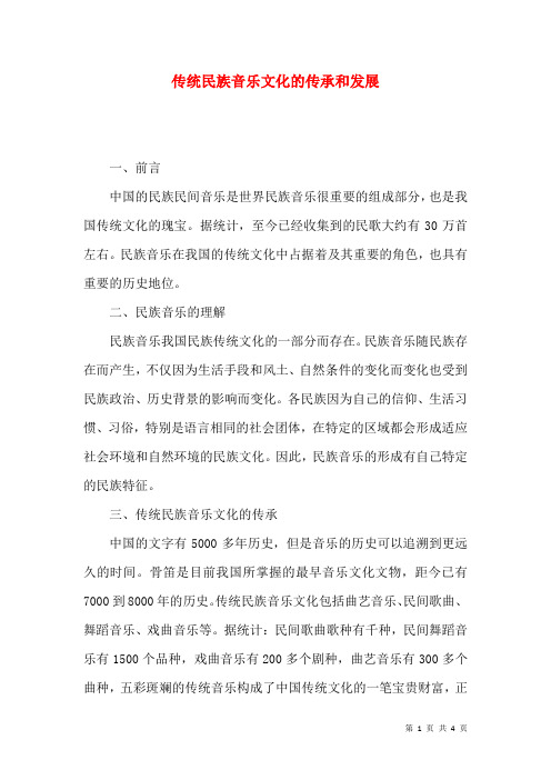 传统民族音乐文化的传承和发展