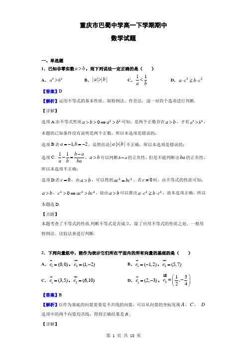 2018-2019学年重庆市巴蜀中学高一下学期期中数学试题(解析版)