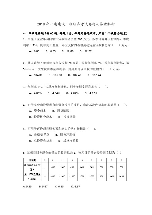 2010年一级建造师《经济》 真题(答案在后,适合练习)