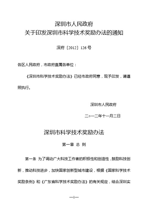 深圳市科学技术奖励办法