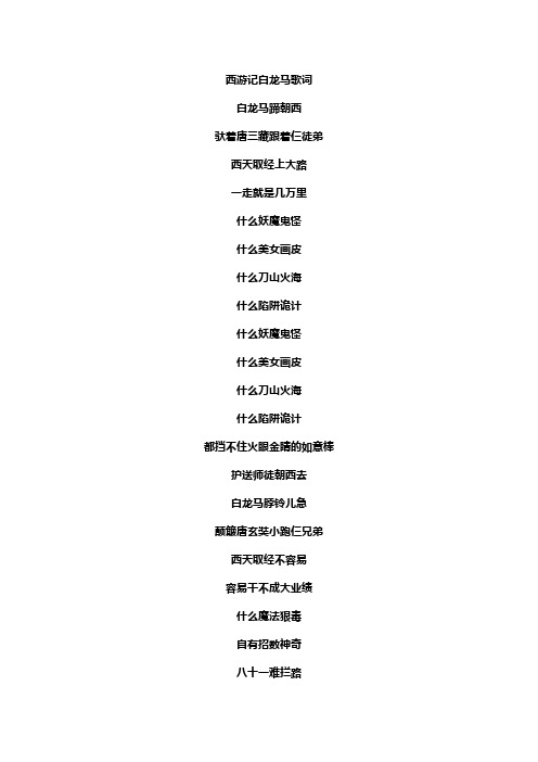 西游记白龙马歌词