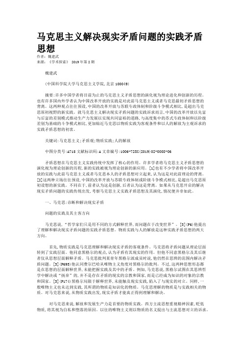 马克思主义解决现实矛盾问题的实践矛盾思想