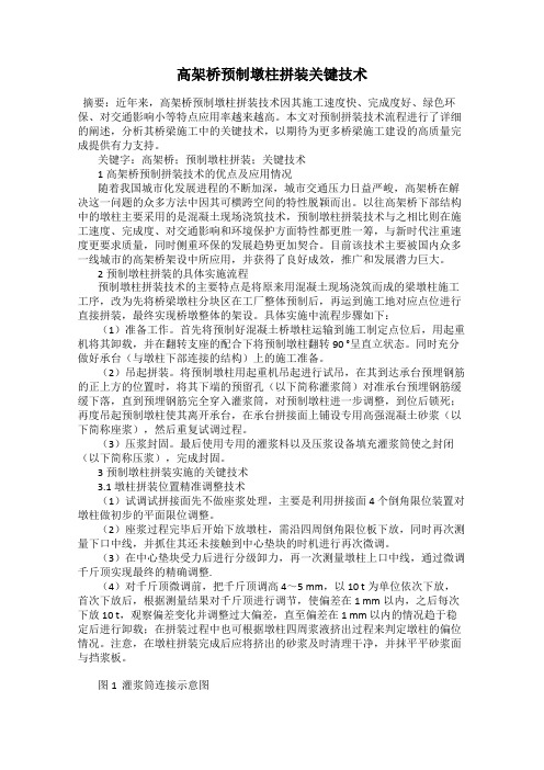 高架桥预制墩柱拼装关键技术