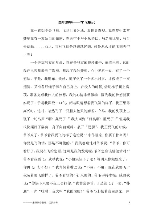 童年趣事——学飞翔记_五年级作文