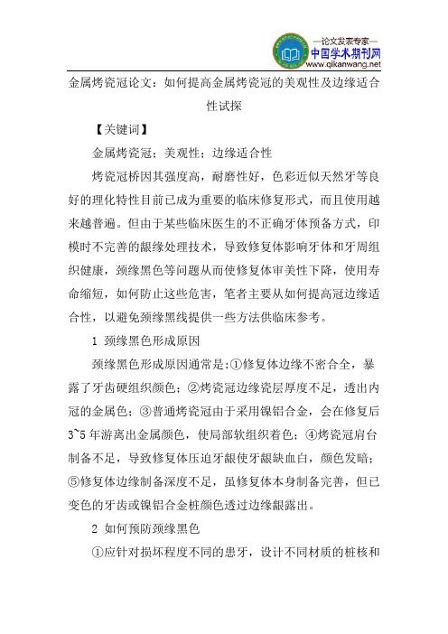 金属烤瓷冠论文：如何提高金属烤瓷冠的美观性及边缘适合性试探