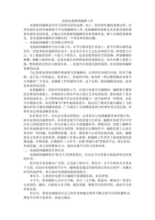 浅谈电视新闻编辑工作