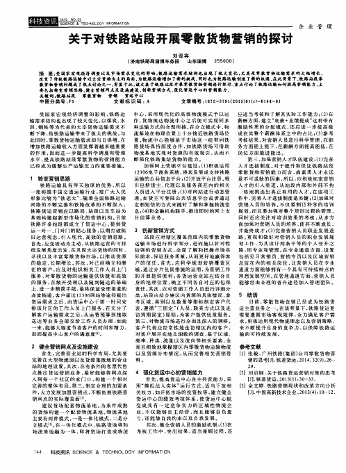 关于对铁路站段开展零散货物营销的探讨