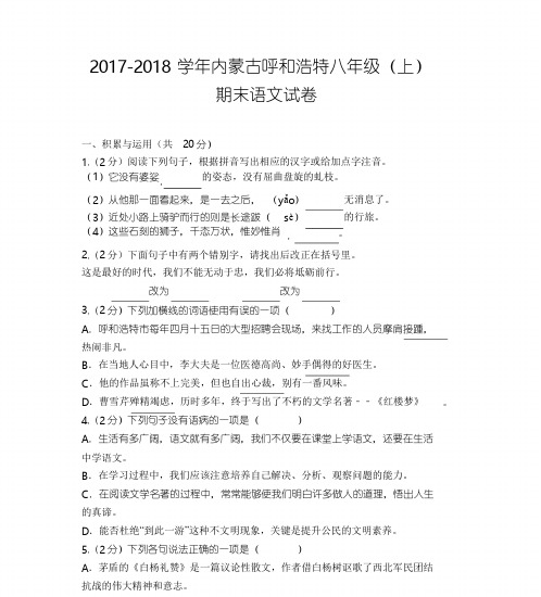 2017-2018学年内蒙古呼和浩特市八年级(上)期末语文试卷(含答案)
