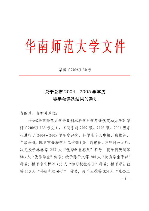 关于公布 2004-2005 学年度 奖学金评选结果的通知