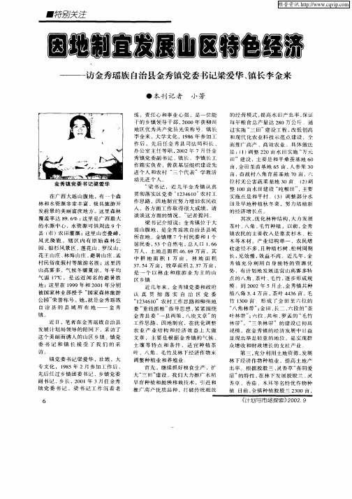 因地制宜发展山区特色经济—访金秀瑶族自治县金秀镇党委书记梁爱华、镇长李金来