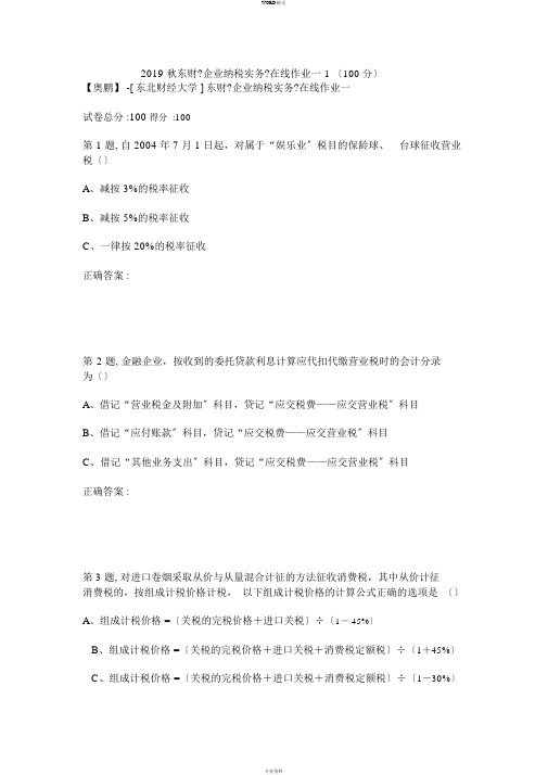 2019秋东财《企业纳税实务》在线作业一-1(100分)