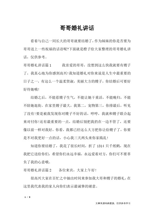 哥哥婚礼讲话_致辞