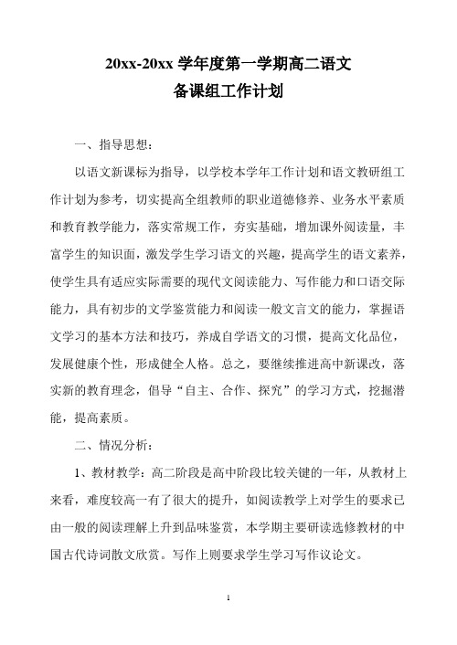 2018高中语文教研组第一学期教学计划14