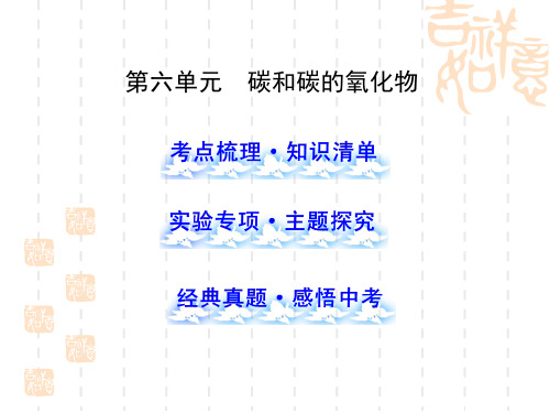 【九年级上学期化学课件】6.碳和碳的氧化物(ppt3.人教版)
