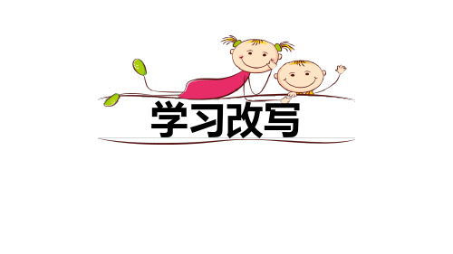 第六单元写作《学习改写》