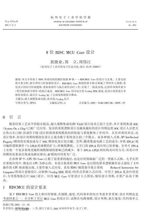 8位RISC_MCU_CORE设计