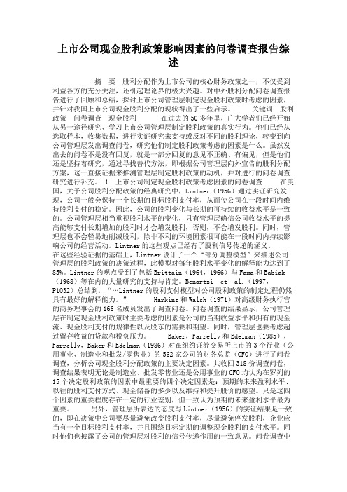 上市公司现金股利政策影响因素的问卷调查报告综述.