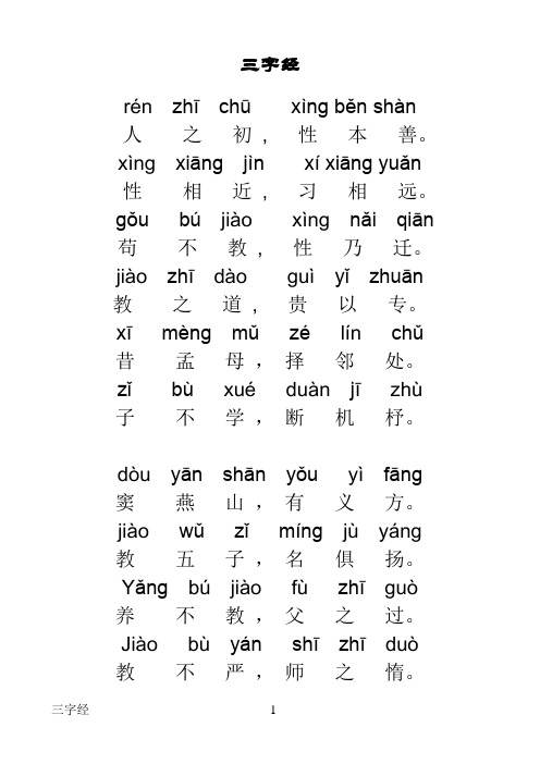 三字经全文带拼音完美版