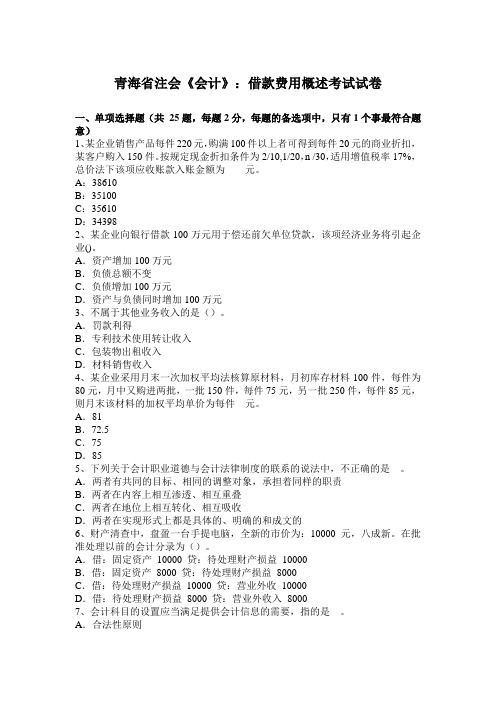 青海省注会《会计》：借款费用概述考试试卷