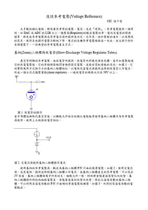 浅谈参考电压(Voltage Reference