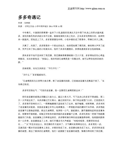 多多奇遇记